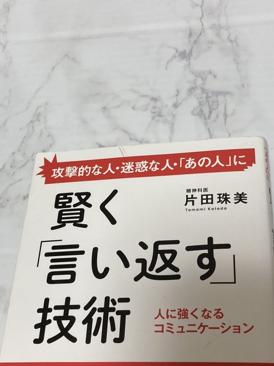 賢く言い返す技術　片田 珠美　本