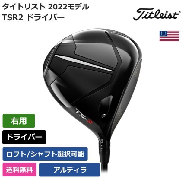 ★新品★送料無料★ タイトリスト Titleist TSR2 ドライバー アルディラ 右利き用_画像1