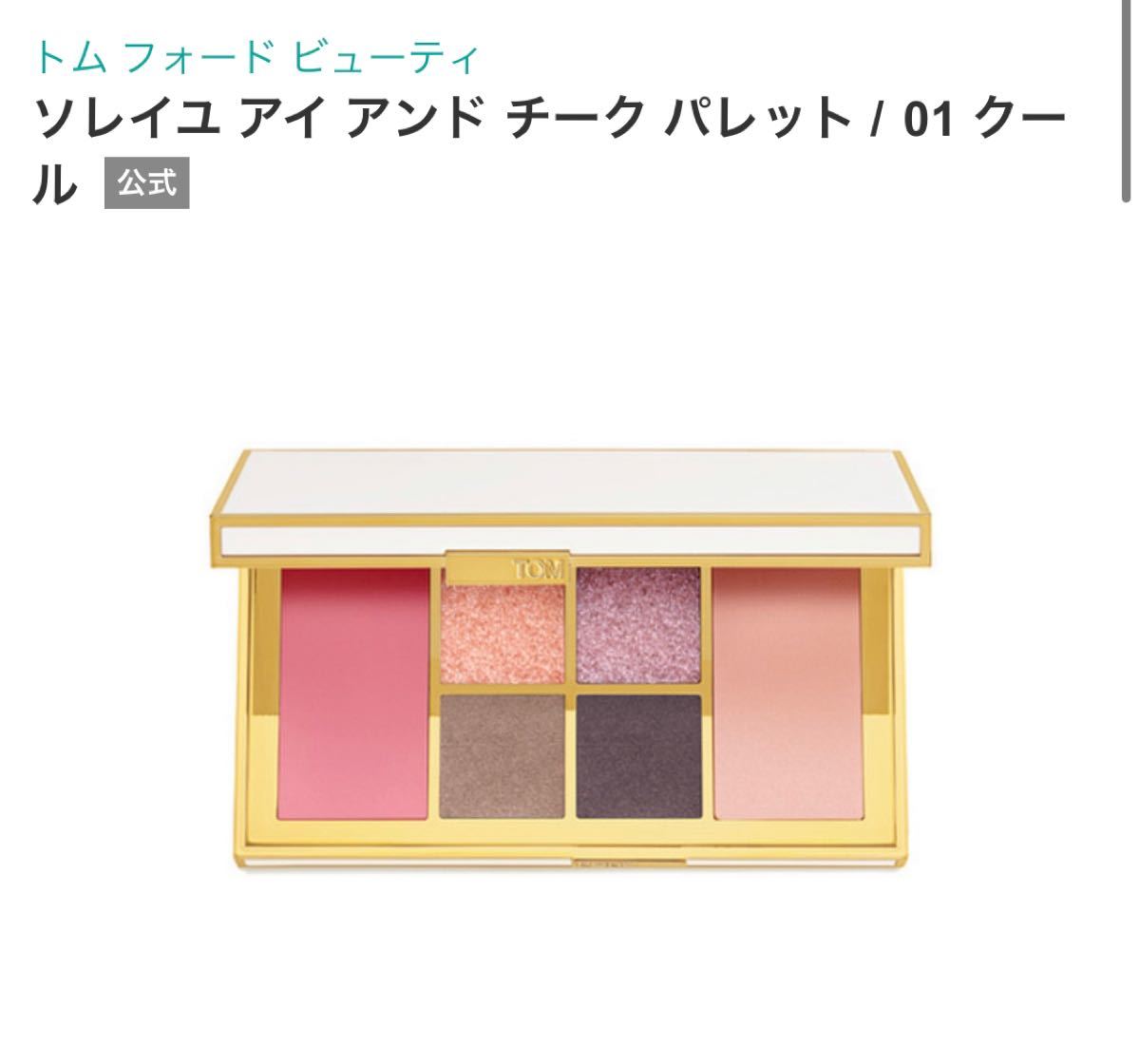 TOM FORD トム フォード ソレイユ アイ アンド チーク パレット TOM FORD トム フォード ソレイユ アイ アンド チーク パレット