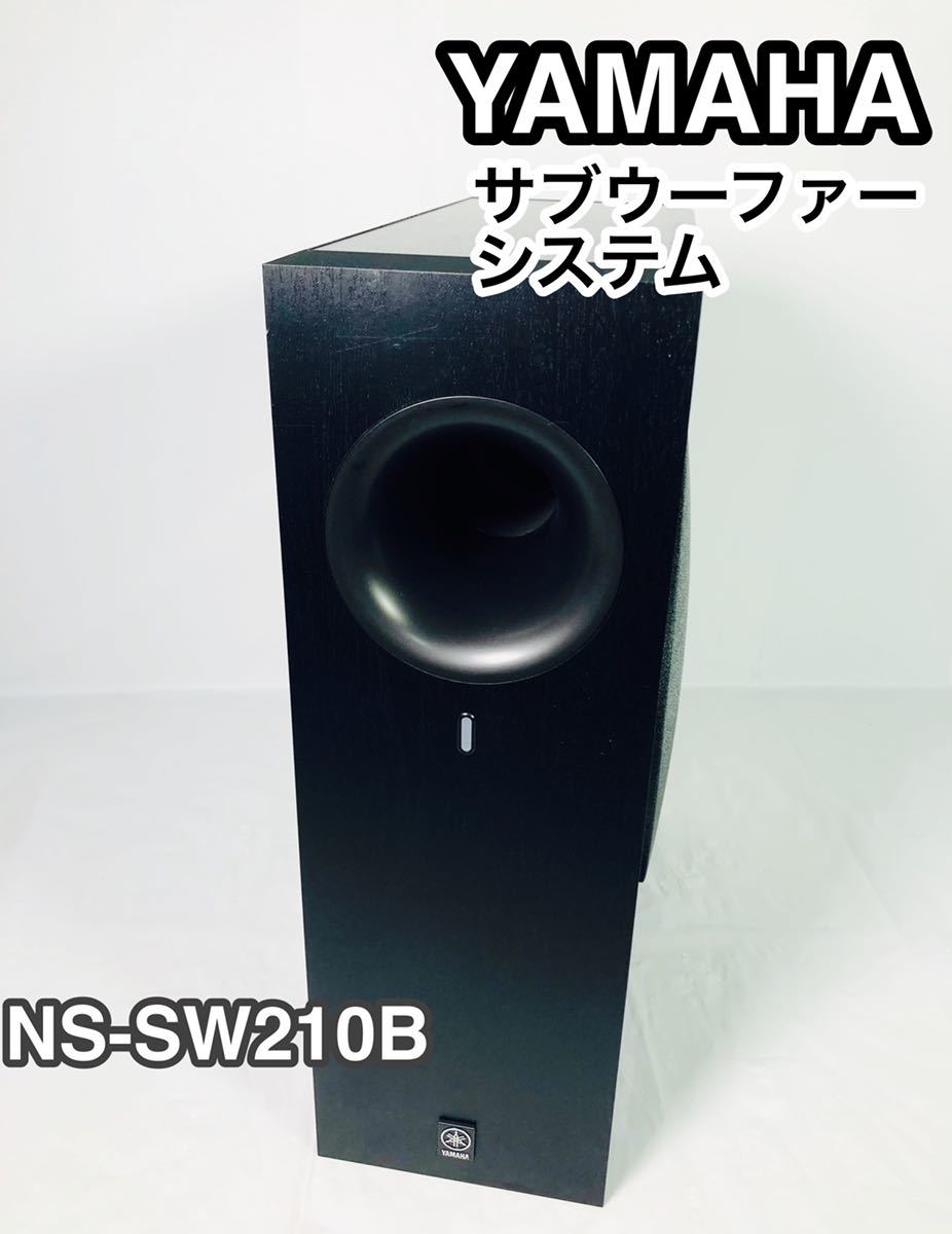 送料&加工料込 YAMAHA サブウーファーシステム (ブラック) NS-SW210B
