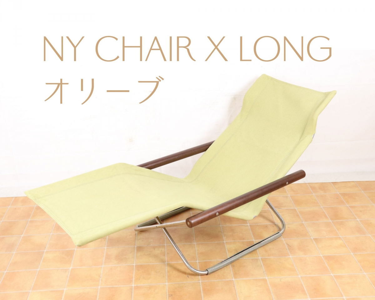 ◎NY CHAIR X LONG ニーチェア ロング オリーブカラー 新居猛 寝椅子