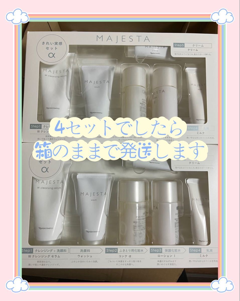 ナリス マジェスタ きれい実感セット 4 セット