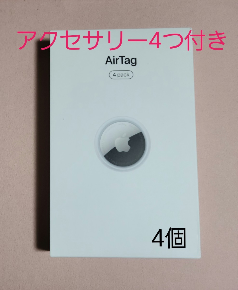新品未開封】Apple AirTag 本体 4個入り MX542ZP/A アクセサリー4つ付き