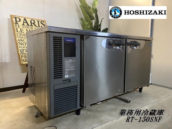 Ψ綺麗【 HOSHIZAKI / ホシザキ RT-150SNF 台下冷蔵庫 業務用 Ψ綺麗【 HOSHIZAKI / ホシザキ RT-150SNF 台下冷蔵庫 業務用