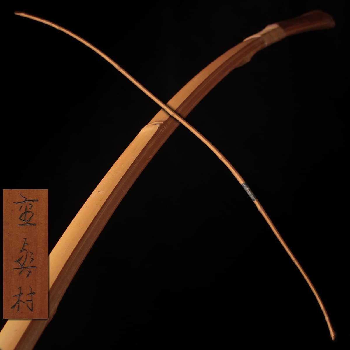 弓道 和弓 竹弓 在銘 杉山重興村 並寸 全長約219cm 重量約541g 弓道 和弓 竹弓 在銘 杉山重興村 並寸 全長約219cm 重量約541g