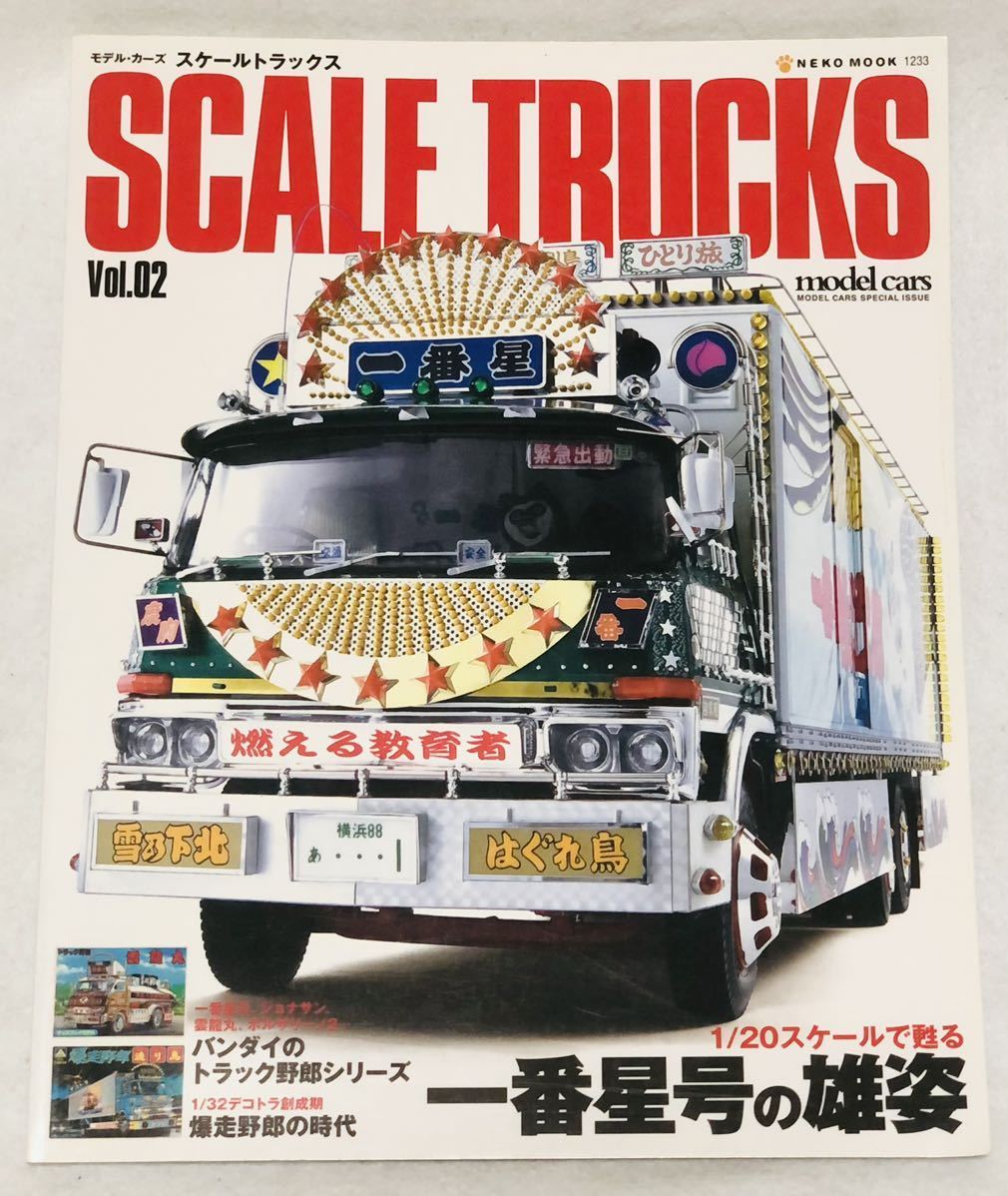 モデルカーズ スケール トラックス Vol.2 トラック野郎一番星 デコトラ