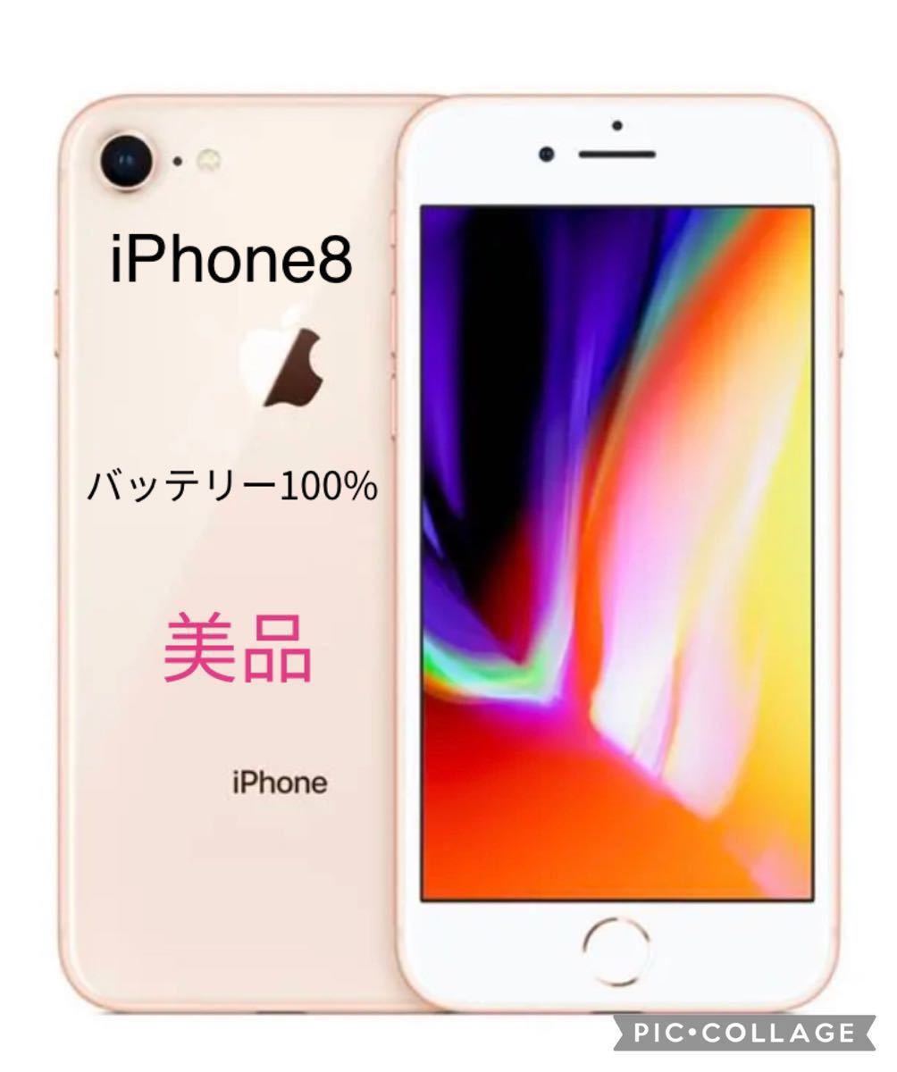 【美品】iPhone8 本体　ピンク　ローズ　ゴールド　64G SIMフリー