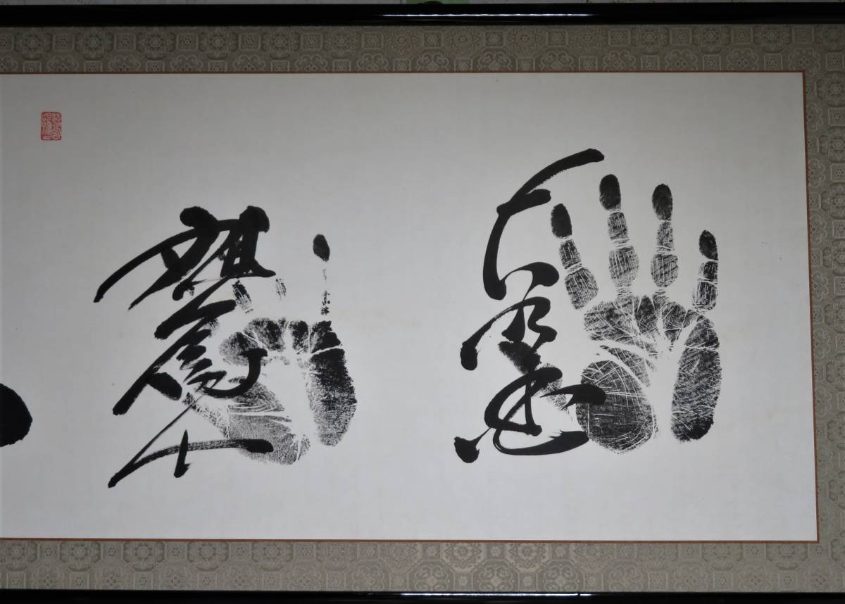 [ Aichi store ] large sumo power . width . hand-print autograph autograph north . sea / thousand fee. Fuji / two 10 9 fee tree ..../ asahi Fuji / large . country framed picture or motto 