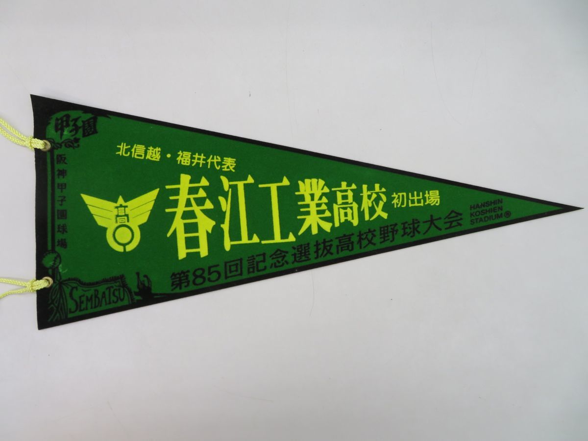 ビジネス情報 高校野球 ペナント 1988年 第60回 記念品/関連グッズ