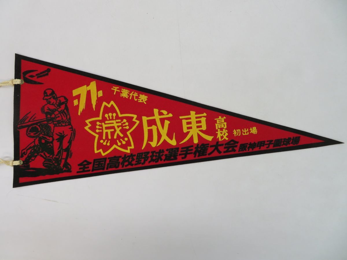 高校野球 ペナント Yahoo!オークション - ポ15E8861 【高校野球ペナント】第71回