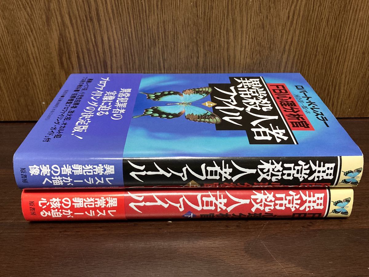 1996年 第1刷発行 帯付き FBI 心理分析官 異常殺人者 ファイル 上巻 下巻 セット SET アメリカ USA 異常 犯罪 プロファイリング ロバート K_画像3