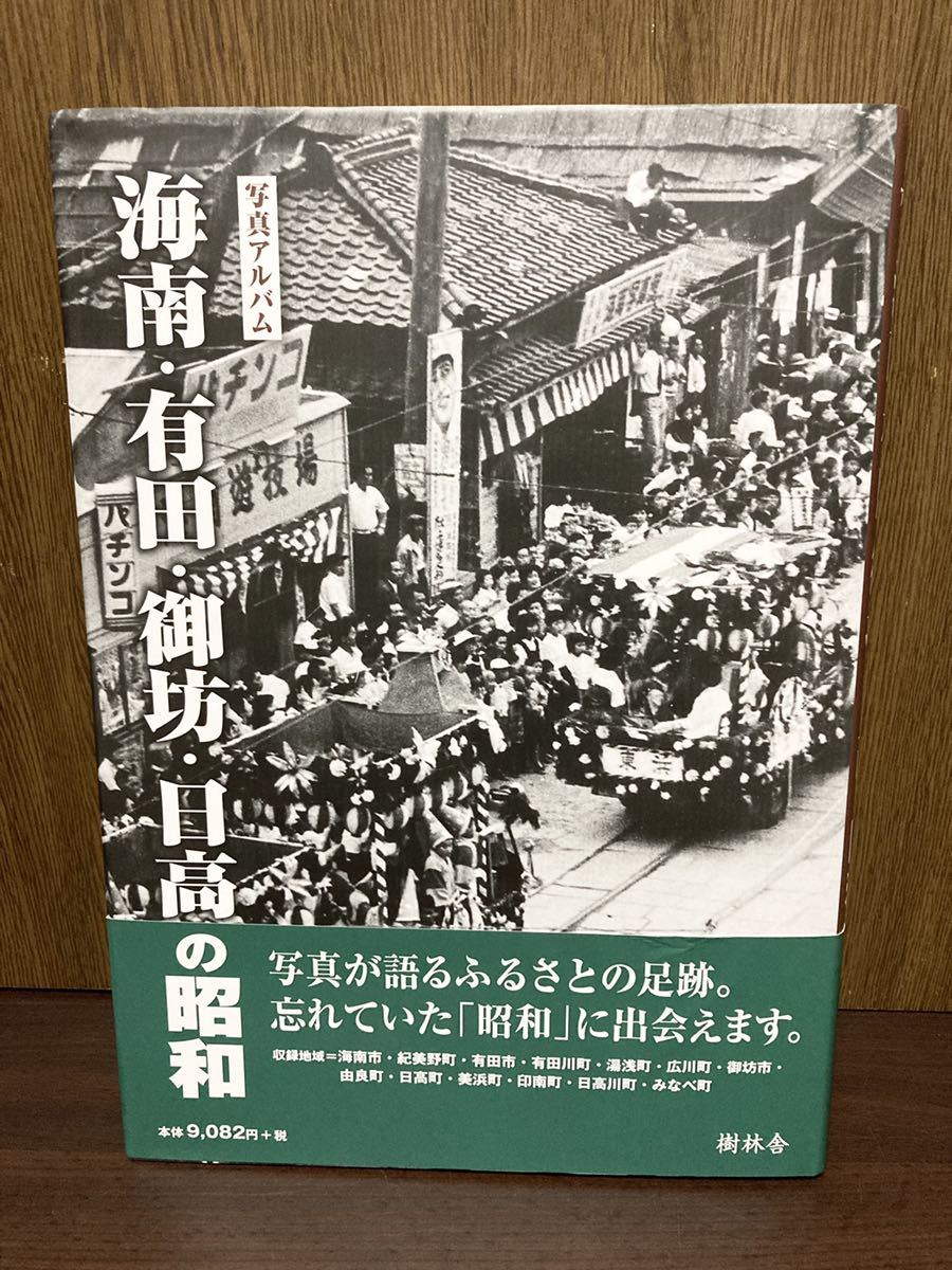 円高還元 樹林舎 アルバム 写真 日高の昭和 御坊 有田 海南 紀伊半島