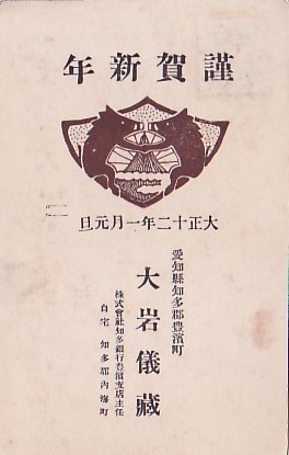 ♯Q3絵葉書　年賀状　大正12年　愛知縣知多銀行豊濱支店_画像1