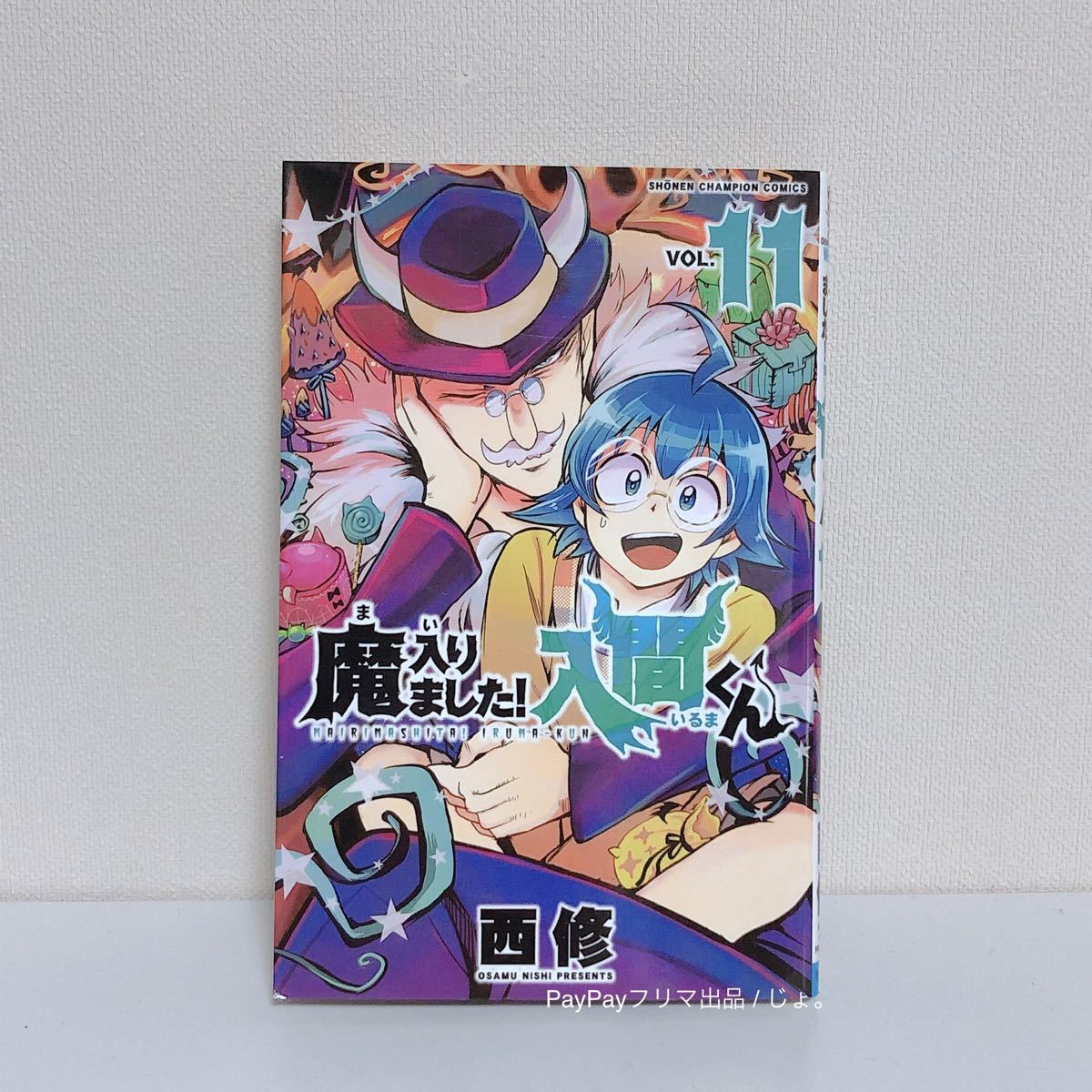 魔入りました 入間くん 11巻|Yahoo!フリマ(旧PayPayフリマ) 魔入りました 入間くん 11巻|Yahoo!フリマ(旧PayPayフリマ)