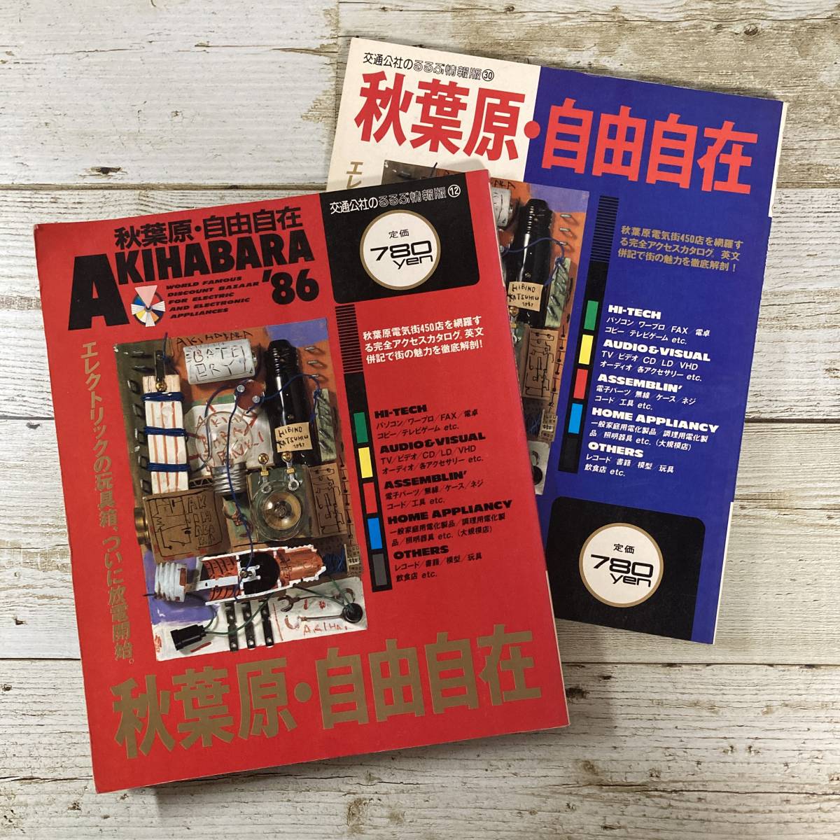 Ag0113 ■　秋葉原・自由自在　２冊セット ■ 1986年版 るるぶ情報版12 / 1987、88年版 るるぶ情報版30 ＊レトロ＊ジャンク【同梱不可】