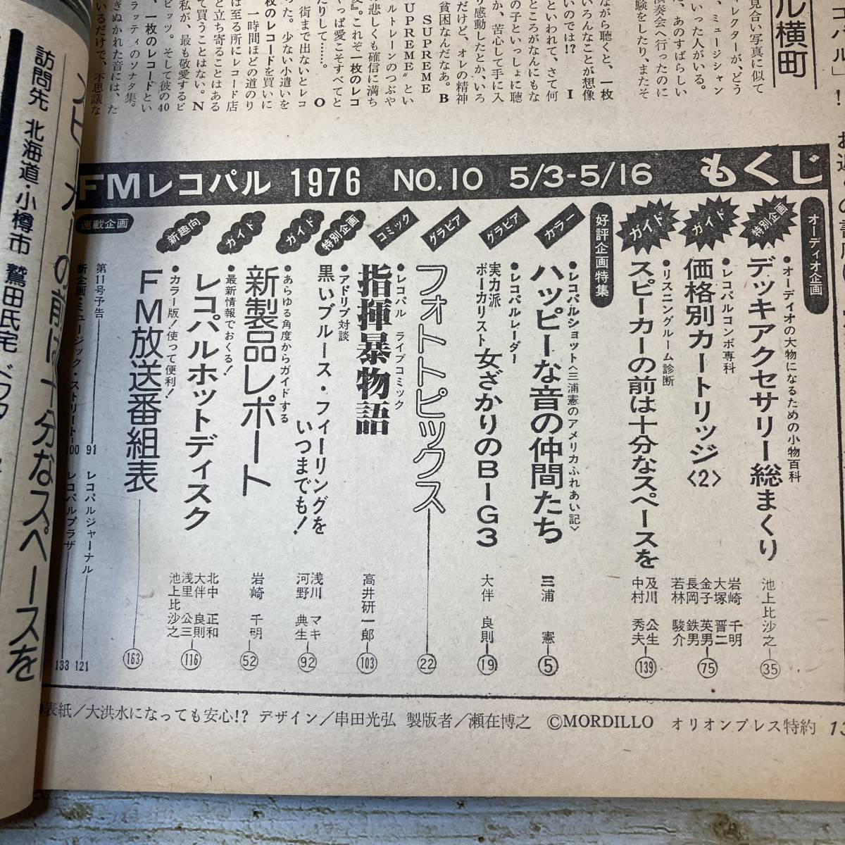 SA14-136 ■ FMレコパル 西版 1976年 5/3-5/16 No.10 ■ デッキアクセサリー総まくり ■ 傷みあり ＊レトロ＊ジャンク【同梱不可】の画像6