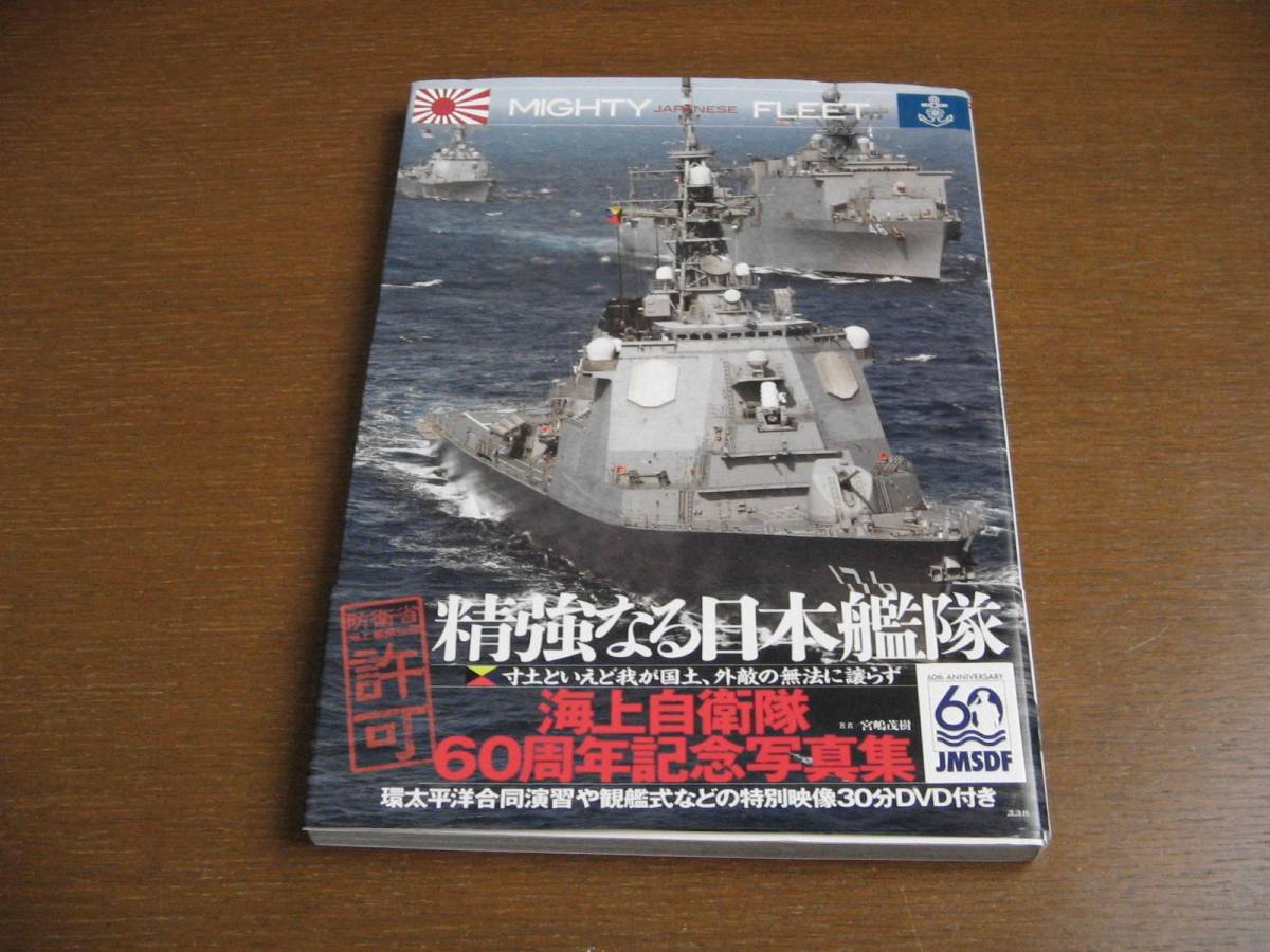 講談社　精強なる日本艦隊　海上自衛隊60周年記念写真集_画像1