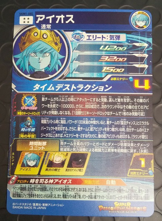 スーパードラゴンボールヒーローズ アイオス UGM1―SEC(未使用、美品