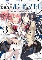 劇場版　魔法少女まどか☆マギカ　［新編］叛逆の物語(３) まんがタイムＫＲＣ　フォワード／ハノカゲ(著者),Ｍａｇｉｃａ　Ｑｕａｒｔｅｔ_画像1