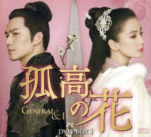 孤高の花～Ｇｅｎｅｒａｌ＆Ｉ～ ＤＶＤ－ＢＯＸ１／ウォレス・チョン