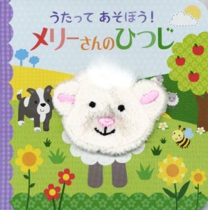 うたってあそぼう！メリーさんのひつじ 指人形えほん／永岡書店編集部(編者)_画像1