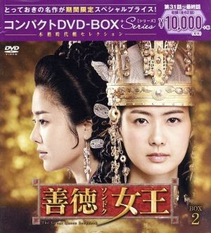善徳女王<ノーカット完全版> コンパクトDVD-BOX2<本格時代