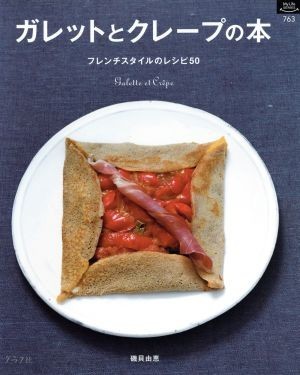 ガレットとクレープの本 フレンチスタイルのレシピ５０ マイライフシリーズＮｏ．７６３／磯貝由恵(著者)_画像1