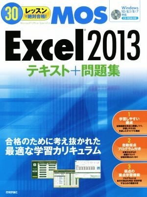 ＭＯＳ　Ｅｘｃｅｌ２０１３テキスト＋問題集／本郷ＰＣ塾(著者)_画像1