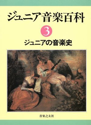 ジュニアの音楽史 ジュニア音楽百科３／音楽之友社【編】_画像1