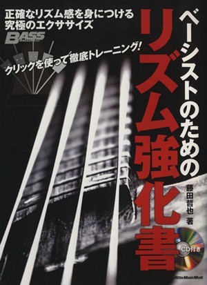 ベーシストのためのリズム強化書／芸術・芸能・エンタメ・アート_画像1