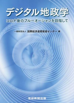 デジタル地政学　コロナ後のブルーオーシャンを目指して／国際経済連携推進センター(著者)_画像1