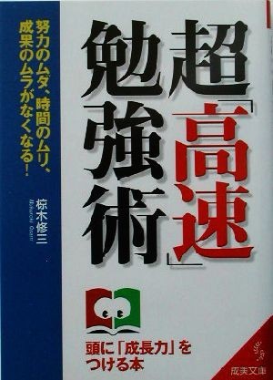 超「高速」勉強術 成美文庫／椋木修三(著者)_画像1