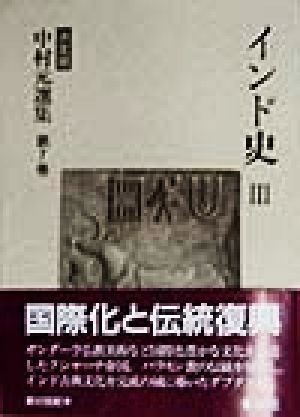 あなたにおすすめの商品 インド史(３) 決定版 中村元選集第７巻／中村