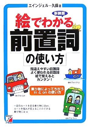 絵でわかる前置詞の使い方 アスカカルチャー／エインジェル・久保【著】_画像1