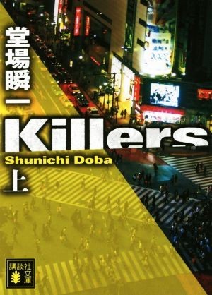 Ｋｉｌｌｅｒｓ(上) 講談社文庫／堂場瞬一(著者)_画像1