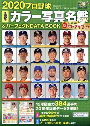 プロ野球全選手カラー写真名鑑＆パーフェクトＤＡＴＡ ＢＯＯＫ(２０２０) Ｂ．Ｂ．ＭＯＯＫ／ベースボール・マガジン社(編者)の画像1