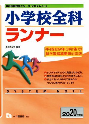 小学校全科ランナー(２０２０年度版) 教員採用試験シリーズシステムノート／東京教友会(著者)_画像1