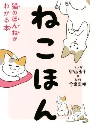 ねこほん 猫のほんねがわかる本／卵山玉子,今泉忠明_画像1