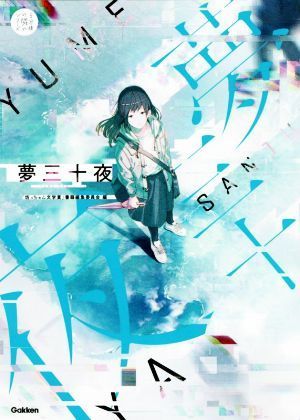 夢三十夜 ５分後の隣のシリーズ／「坊っちゃん文学賞」書籍編集委員会(編者)_画像1