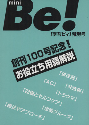 ミニＢｅ！　お役立ち用語解説／Ｂｅ！編集部(著者)_画像1