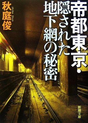 帝都東京・隠された地下網の秘密 新潮文庫／秋庭俊(著者)_画像1