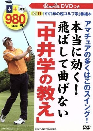 アマチュアの９割はこのスイング！本当に効く！飛ばして曲げない「中井学の教え」 主婦の友生活シリーズ／中井学(著者)_画像1