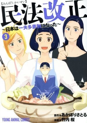 民法改正(３) 日本は一夫多妻制になった ヤングアニマルＣ／竹内桜(著者),あかほりさとる_画像1