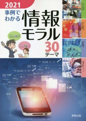 事例でわかる情報モラル(２０２１) ３０テーマ／実教出版編修部(編者)_画像1