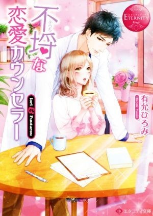 不埒な恋愛カウンセラー Ｉｏｒｉ　＆　Ｆｕｕｔａｒｏｕ エタニティ文庫・赤／有允ひろみ(著者)_画像1