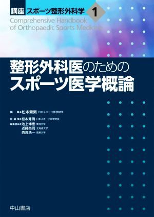 本物の 整形外科医のためのスポーツ医学概論 講座スポーツ整形外科学１