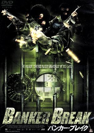 ＢＡＮＫＥＲ　ＢＲＥＡＫ　バンカー・ブレイク／エリック・カニュエル（監督）,ミシェル・コテ,ジャン・ラポイント_画像1