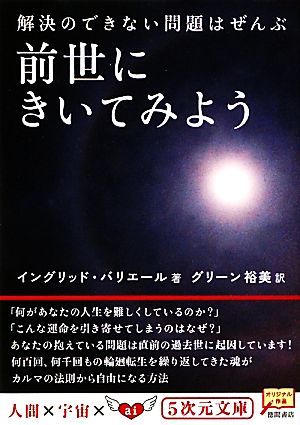 解決のできない問題はぜんぶ前世にきいてみよう ５次元文庫／イングリッドバリエール【著】，グリーン裕美【訳】_画像1