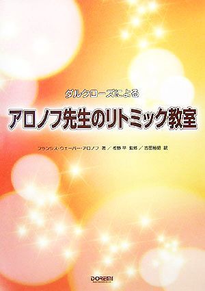 ダルクローズによるアロノフ先生のリトミック教室／フランシス・ウェーバーアロノフ【著】，板野平【監修】，吉田裕昭【訳】_画像1