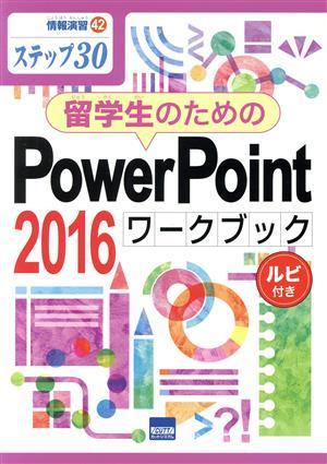 留学生のためのＰｏｗｅｒＰｏｉｎｔ２０１６ワークブック ステップ３０　ルビ付き 情報演習４２／相澤裕介(著者)_画像1